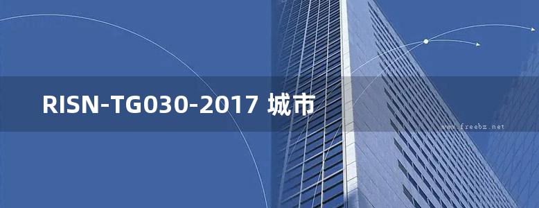 RISN-TG030-2017 城市河道生态治理技术导则